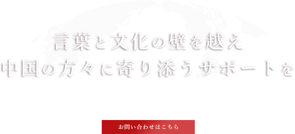中国の方々へ自信あるサポート